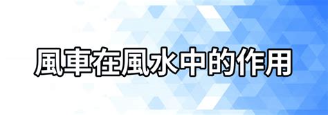 風車擺放位置2023|風水師教你擺風車